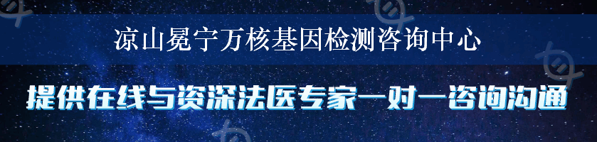 凉山冕宁万核基因检测咨询中心